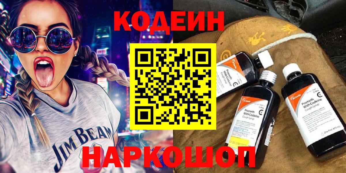 Codein напиток Lean (лин)  Вход с VPN  Кодеиновый сироп Lean Purple Drank  Каменск-Уральский 